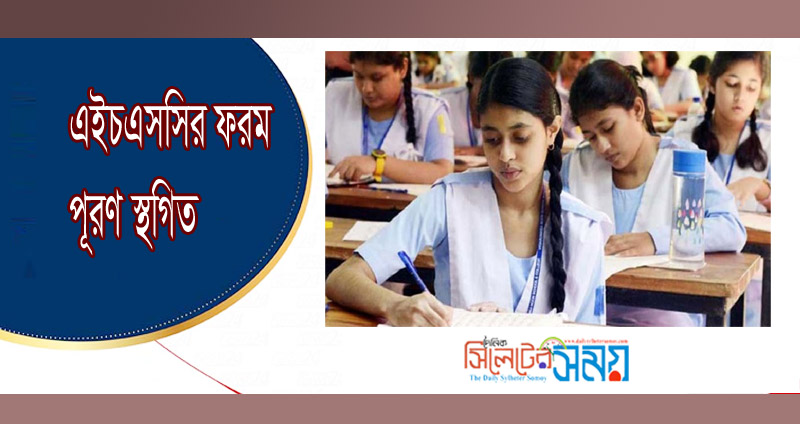 এইচএসসির ফরম পূরণ স্থগিত