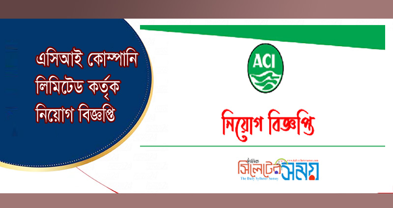 এসিআই কোম্পানি লিমিটেড কর্তৃক নিয়োগ বিজ্ঞপ্তি