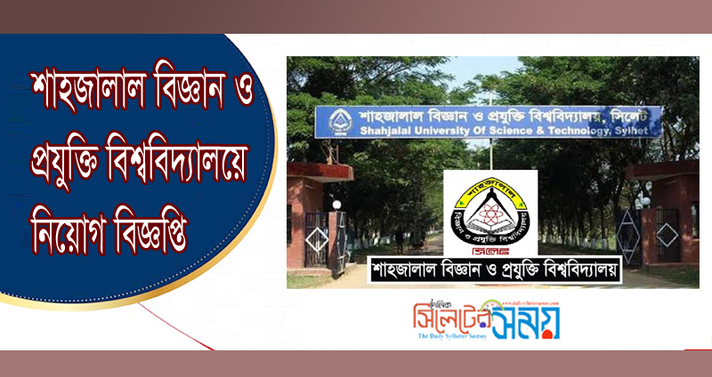 শাহজালাল বিজ্ঞান ও প্রযুক্তি বিশ্ববিদ্যালয়ে নিয়োগ বিজ্ঞপ্তি