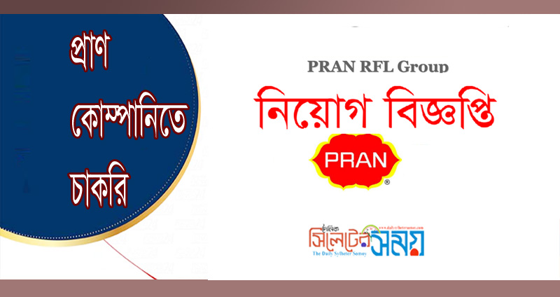 প্রাণ কোম্পানিতে চাকরি
