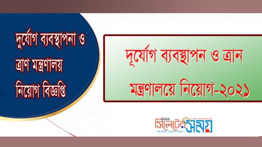 দুর্যোগ ব্যবস্থাপনা ও ত্রাণ মন্ত্রণালয় নিয়োগ বিজ্ঞপ্তি