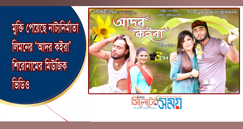 মুক্তি পেয়েছে নাট্যনির্মাতা লিমনের ‘আদর কইরা’ শিরোনামের মিউজিক ভিডিও