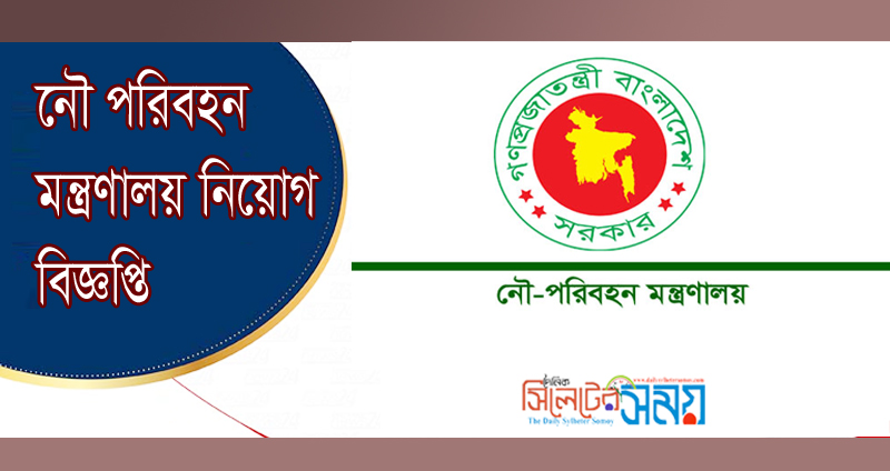 নৌ পরিবহন মন্ত্রণালয় নিয়োগ বিজ্ঞপ্তি
