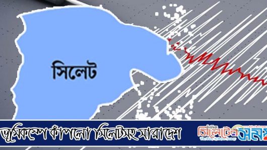 ভূমিকম্পে কাঁপলো সিলেটসহ সারাদেশ