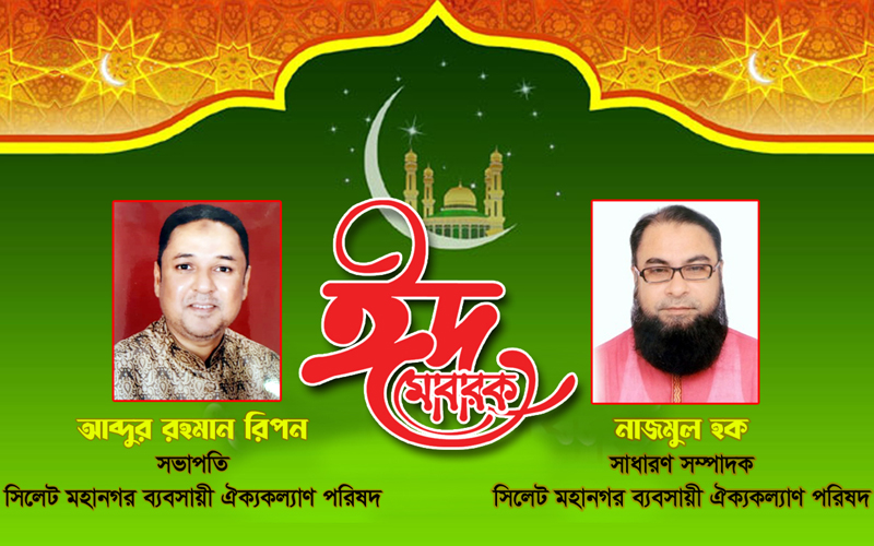 মহানগর ব্যবসায়ী ঐক্য কল্যাণ পরিষদের পবিত্র ঈদুল আযহার শুভেচ্ছা