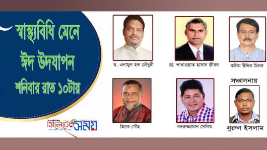 করোনায় স্বাস্থ্যবিধি মেনে ঈদ উদযাপন
