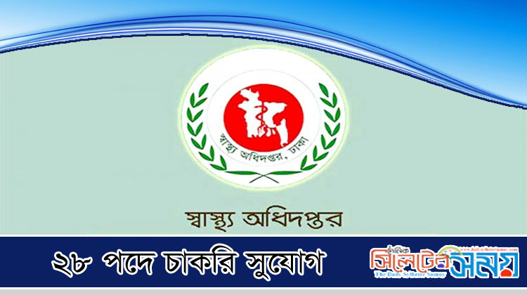 ২৮ পদে চাকরি দিচ্ছে স্বাস্থ্য অধিদফতর