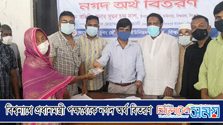 বিশ্বনাথে প্রধানমন্ত্রীর পক্ষথেকে নগদ অর্থ বিতরণ
