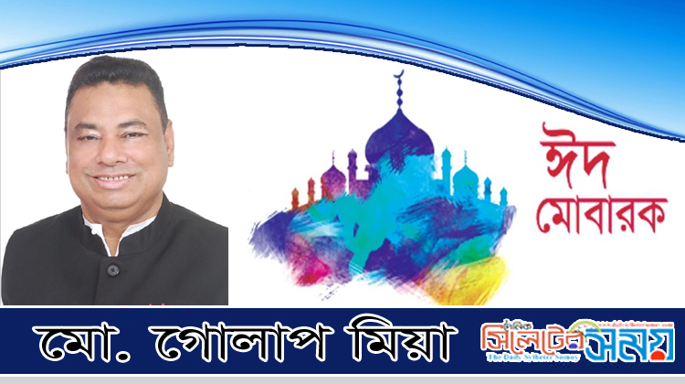 গোয়াইনঘাট উপজেলাবাসীসহ সবাইকে ঈদুল আযহার শুভেচ্ছা জানিয়েছেন মো. গোলাপ মিয়া 