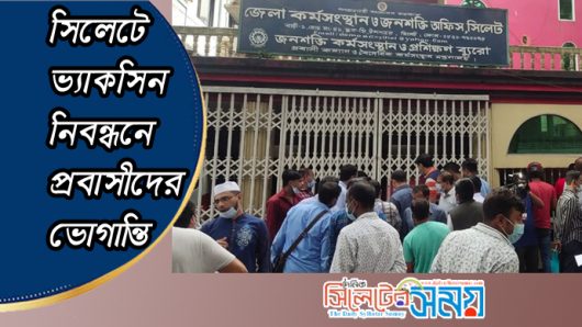 সিলেটে ভ্যাকসিন নিবন্ধনে প্রবাসীদের ভোগান্তি