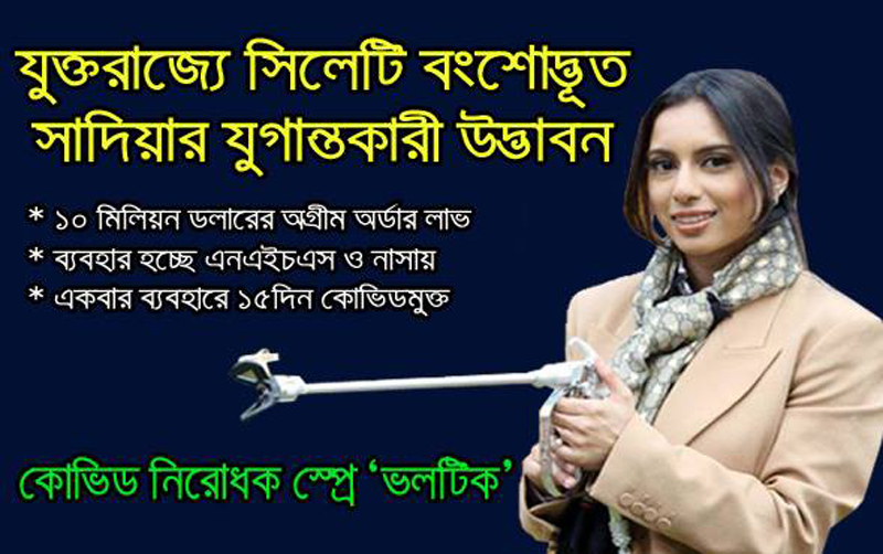 কোভিড নিরোধক স্প্রে ‘ভলটিক’ যুক্তরাজ্যে সিলেটি বংশোদ্ভূত সাদিয়ার যুগান্তকারী উদ্ভাবন