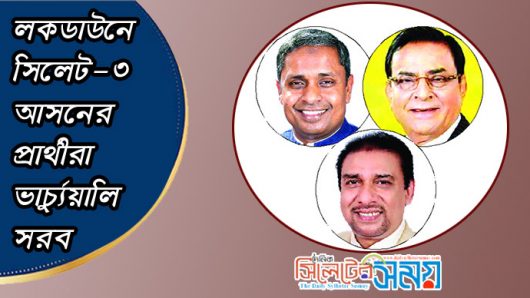 লকডাউনে সিলেট-৩ আসনের প্রার্থীরা ভার্চ্যুয়ালি সরব থাকবেন