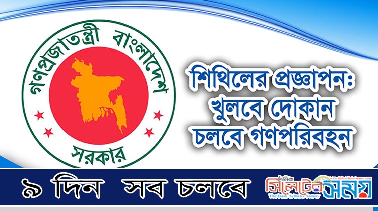 বিধিনিষেধ শিথিল, ৯ দিন সব চলবে
