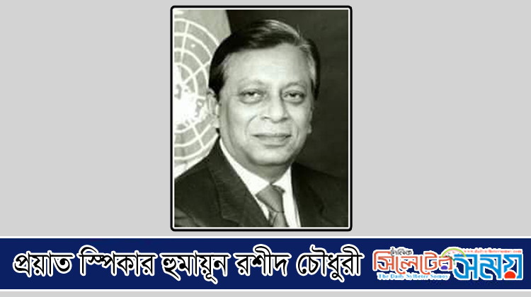সাবেক স্পিকার হুমায়ূন রশীদ চৌধুরীর মৃত্যুবার্ষিকী আজ