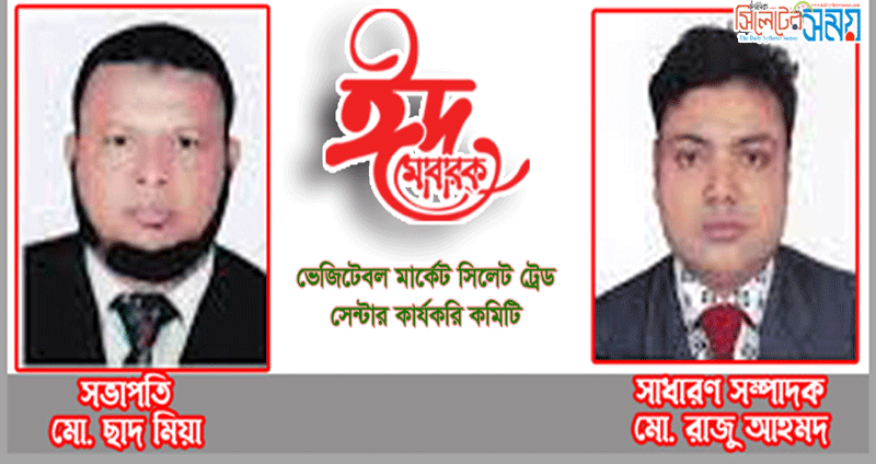 পবিত্র ঈদুল আযহার শুভেচ্ছা জানিয়েছেন ভেজিটেবল মার্কেট ট্রেড সেন্টার ব্যবসায়ীরা