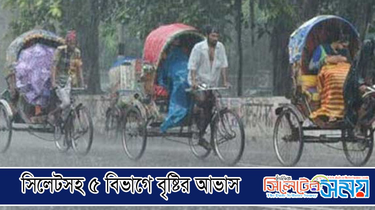 সিলেটসহ ৫ বিভাগে বৃষ্টির আভাস