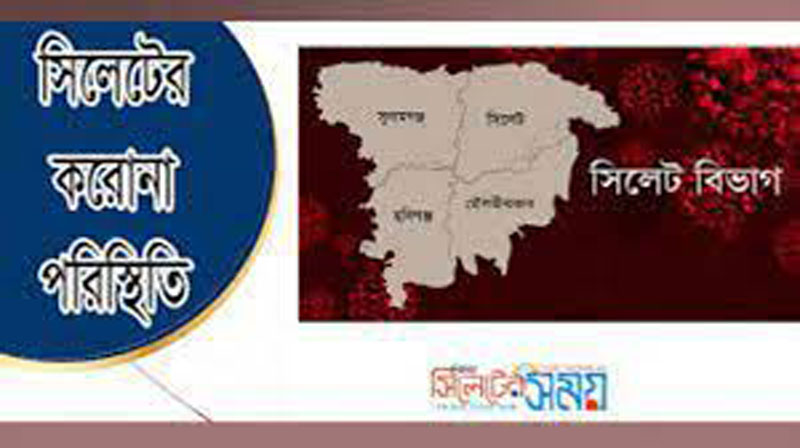 সিলেটে করোনায় আরও ১৭ মৃত্যু, আক্রান্ত ৫৯০ জন