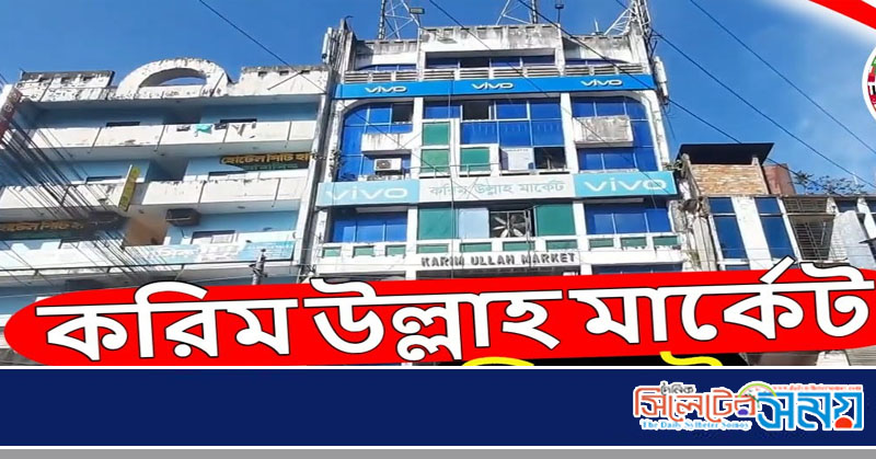 করিম উল্লাহ মার্কেট ঈদ উৎসব র‌্যাফেল ড্র- আগামী ২৩ অক্টোরর অনুষ্ঠিত হবে