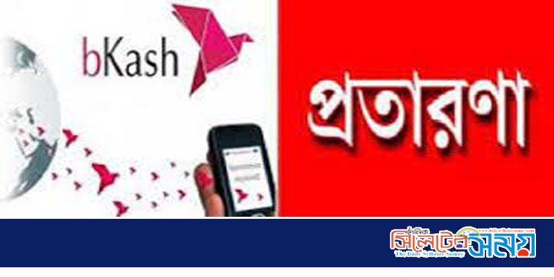 জগন্নাথপুরে বিকাশে প্রতারক চক্র হাতিয়ে নিল ২লক্ষ ৩৫হাজার টাকা: বিকাশে তথ্য দিতে তালবাহানা!