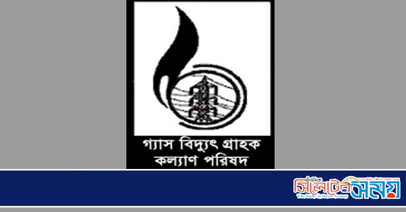 গ্যাস-বিদ্যুৎ গ্রাহক কল্যাণ পরিষদের গণস্বাক্ষর কর্মসূচি বুধবার