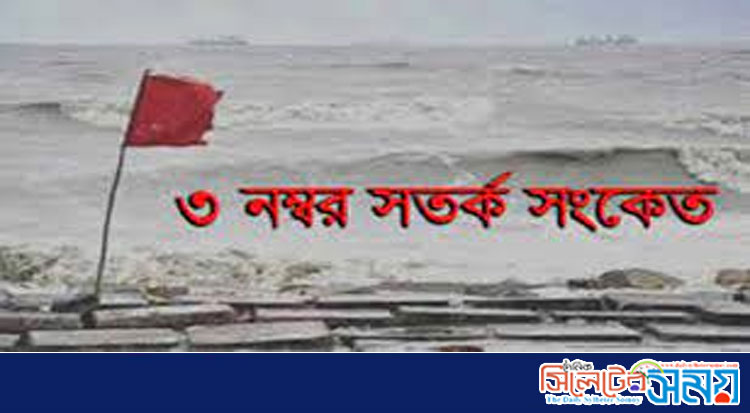 সমুদ্রবন্দরগুলোকে ৩ নম্বর সতর্ক সংকেত