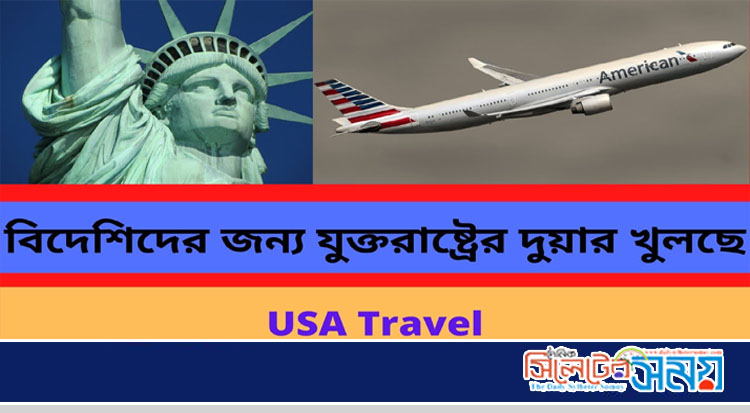 বিদেশিদের জন্য যুক্তরাষ্ট্রের দুয়ার খুলছে