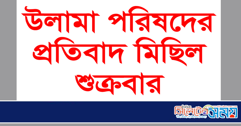 কুমিল্লায় কোরআন শরীফ অবমাননায় উলামা পরিষদের প্রতিবাদ মিছিল শুক্রবার
