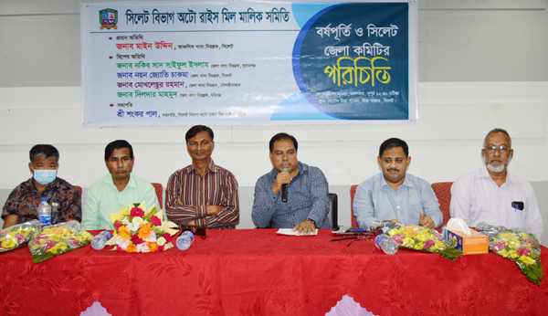 সিলেট বিভাগ অটো রাইস মিল মালিক সমিতির প্রথম বর্ষপূর্তি ও পরিচিতি সভা অনুষ্ঠিত