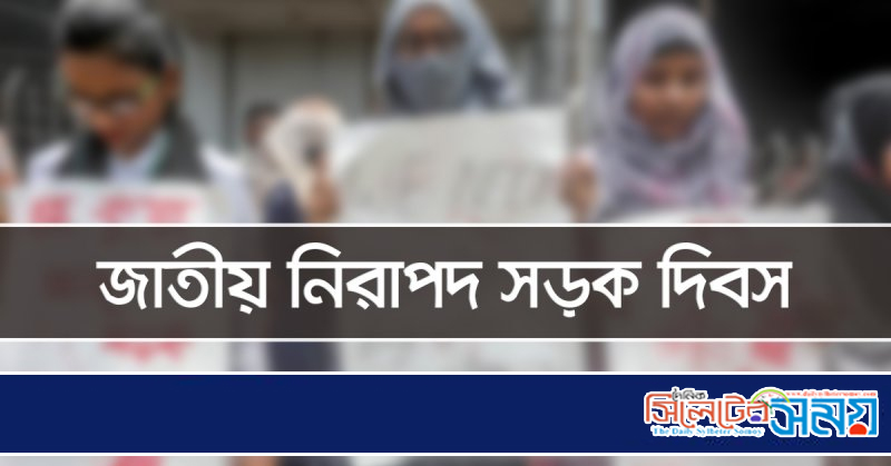 জাতীয় নিরাপদ সড়ক দিবস আজ