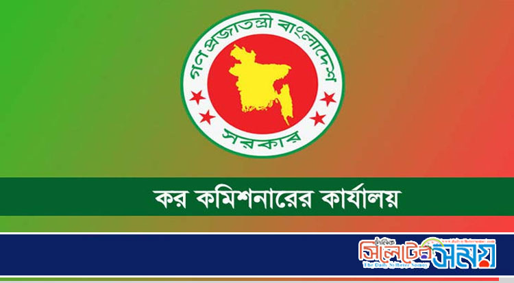 কর কমিশনারের কার্যালয়ে চাকরি