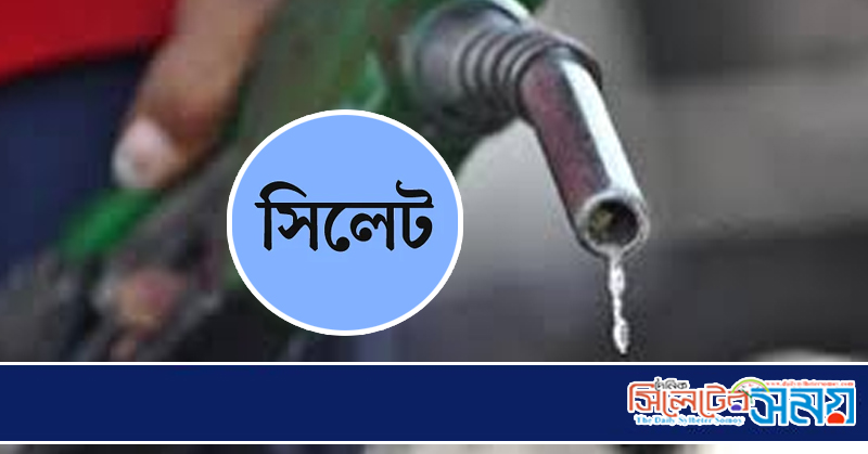 সিলেটে জ্বালানি তেলের সংকট চরমে