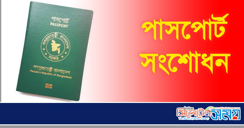 পাসপোর্ট সংশোধন : একবার জটে পড়লে বছর বছর ঘুরেও হচ্ছে না কাজ