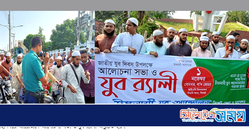 সিলেটে জাতীয় যুব দিবস উপলক্ষে ইসলামী আন্দোলনের যুব র‌্যালী অনুষ্ঠিত