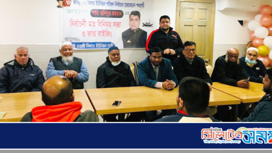 চেয়ারম্যান প্রার্থী শাহ ওলিদের সমর্থনে যুক্তরাষ্ট্র প্রবাসী সিলাম ইউনিয়নবাসীর মতবিনিময়