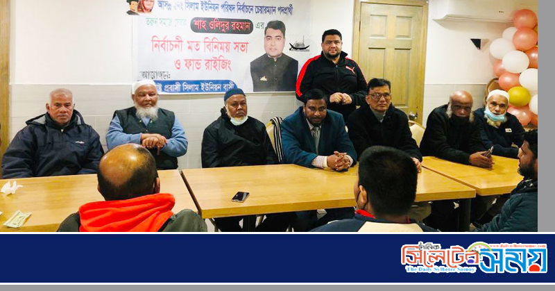 চেয়ারম্যান প্রার্থী শাহ ওলিদের সমর্থনে যুক্তরাষ্ট্র প্রবাসী সিলাম ইউনিয়নবাসীর মতবিনিময়
