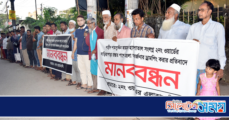 ময়লা আবর্জনা ড্রামপিং করার প্রতিবাদে ২নং ওয়ার্ডবাসীর মানববন্ধন