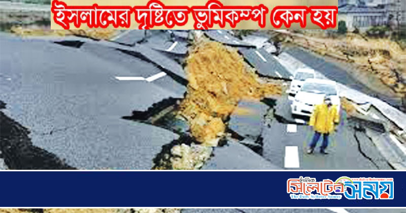 ইসলামের দৃষ্টিতে ভূমিকম্প হওয়ার কারণ কী?