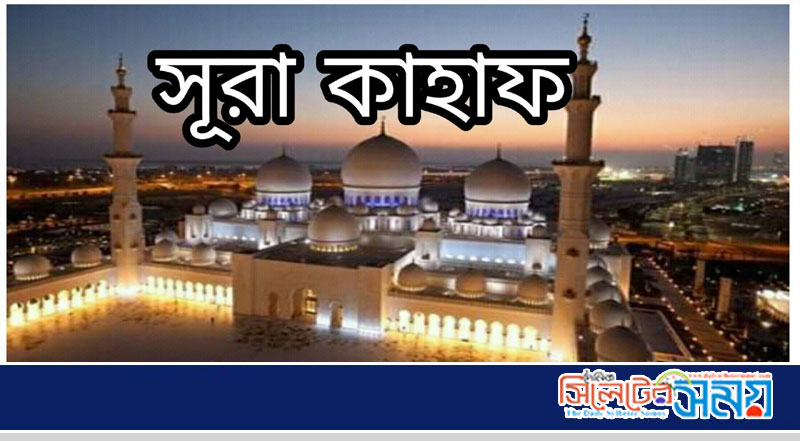 শুক্রবারের বিশেষ আমল সূরা কাহাফ তেলাওয়াত