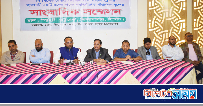 নির্বাচিত পরিচালকদের সিলেট চেম্বার নির্বাচনে নির্বাচন বোর্ডের বিরুদ্ধে পক্ষপাতিত্বের অভিযোগ