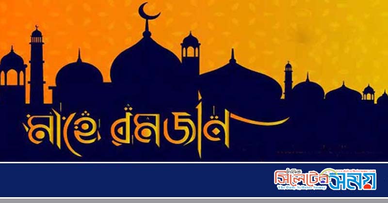 ২ এপ্রিল শুরু হচ্ছে মাহে রমজান