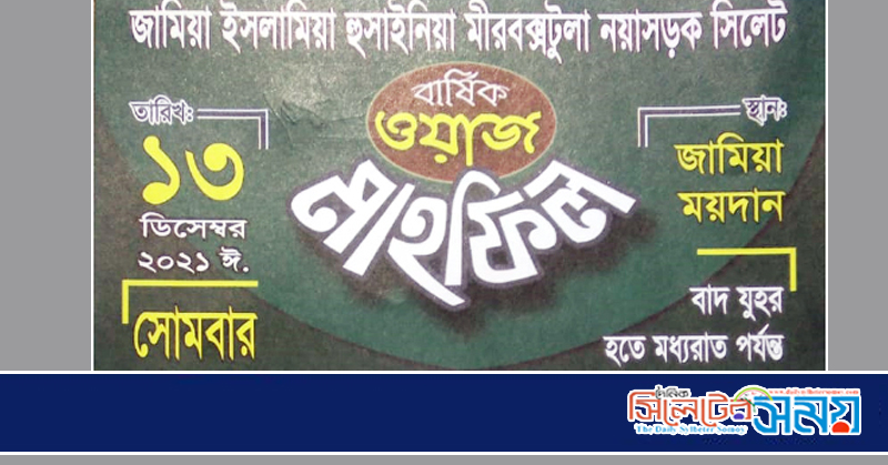 মীরবক্সটুলা জামিয়া ইসলামিয়া হুসাইনিয়া’র বার্ষিক ওয়াজ মাহফিল ১৩ ডিসেম্বর