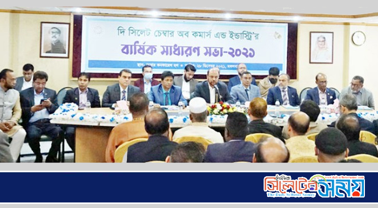 সিলেট চেম্বারের বার্ষিক সাধারণ সভা সম্পন্ন