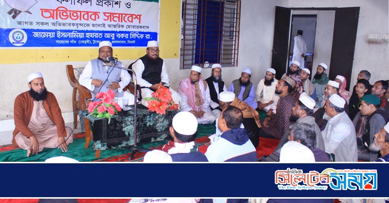 জামেয়া ইসলামিয়া হযরত আবু বকর সিদ্দিক রা.-এর অভিভাবক সমাবেশ ও ফলাফল প্রকাশ