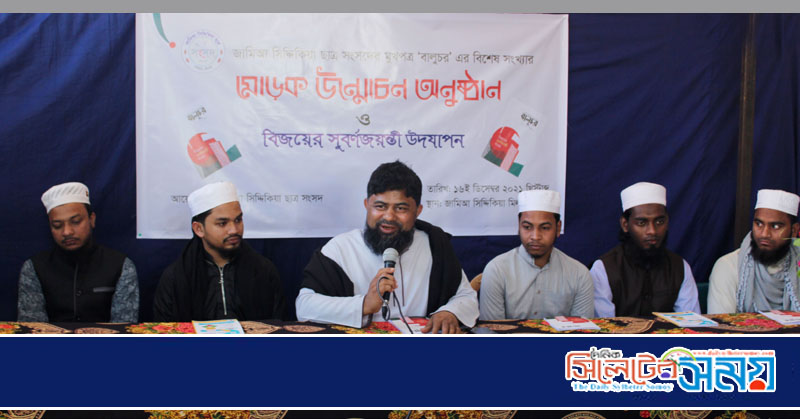জামিআ সিদ্দিকিয়ায় বিজয়ের সুবর্ণজয়ন্তী উদযাপন ও বালুচর বিশেষ সংখ্যার মোড়ক উন্মোচন