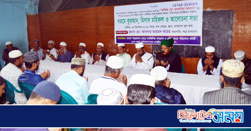 হযরত শাহজালাল রহ. তমজিদিয়া মাদ্রাসার ছাত্র জাকারিয়ার মৃতুত্যে মিলাদ মাহফিল ও আলোচনা সভা