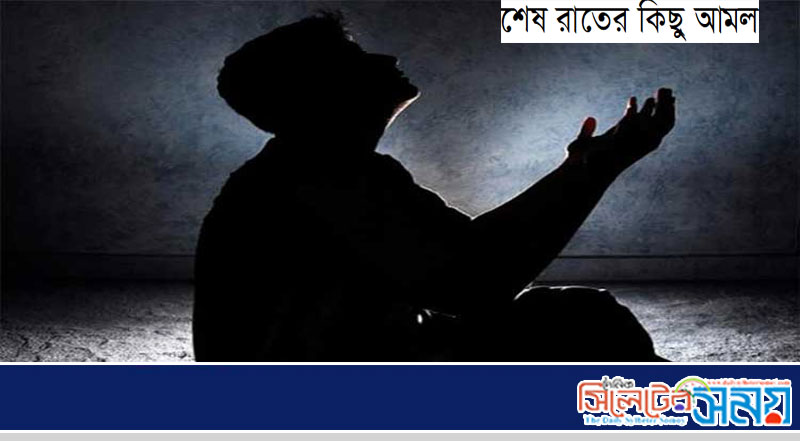 রহমতের প্রহর শেষ রাতের কিছু আমল