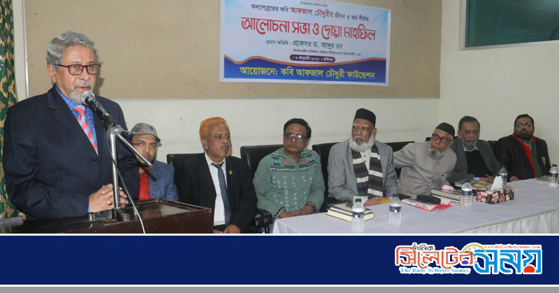আফজাল চৌধুরীর জীবন ও কর্ম শীর্ষক আলোচনা সভা ও দোয়া মাহফিল