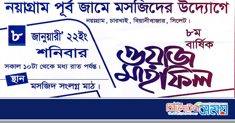 চারখাই নয়াগ্রাম পূর্ব জামে মসজিদ’র ওয়াজ মাহফিল শনিবার