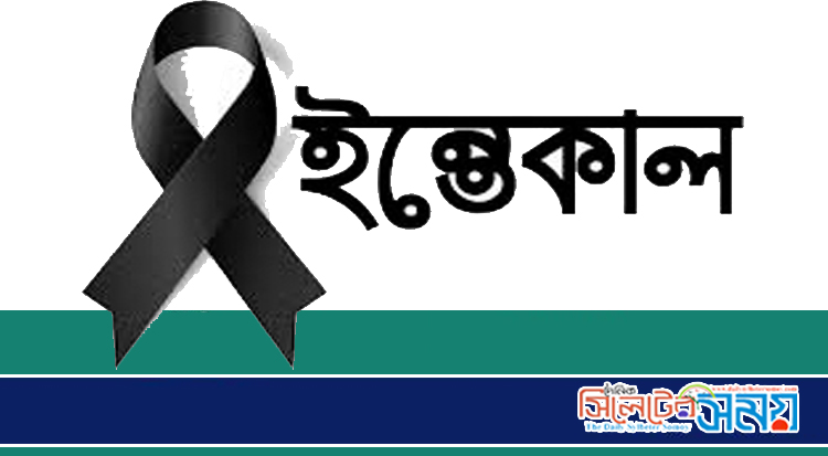 কবি লুৎফুন্নেছা লিলির ইন্তেকাল