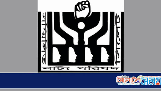 শাবিপ্রবি’র উদ্ভূত পরিস্থিতিতে সম্মিলিত নাট্য পরিষদ সিলেট’র উদ্বেগ প্রকাশ
